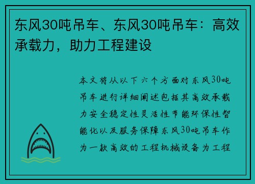 东风30吨吊车、东风30吨吊车：高效承载力，助力工程建设