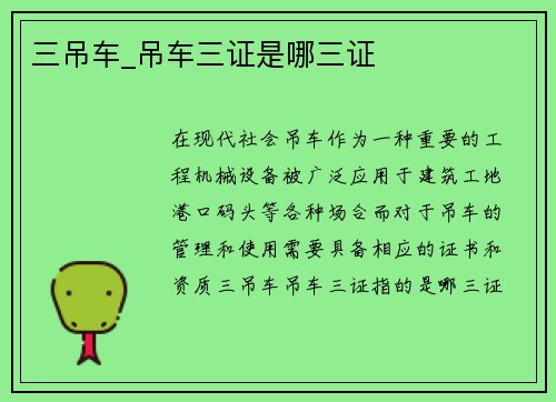 三吊车_吊车三证是哪三证