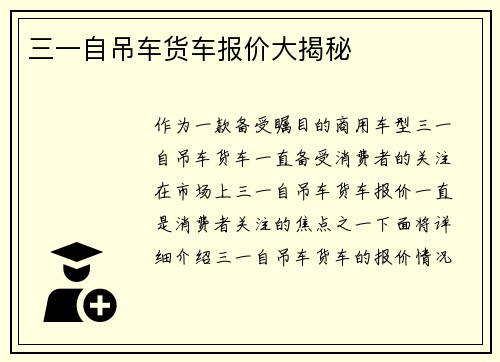 三一自吊车货车报价大揭秘