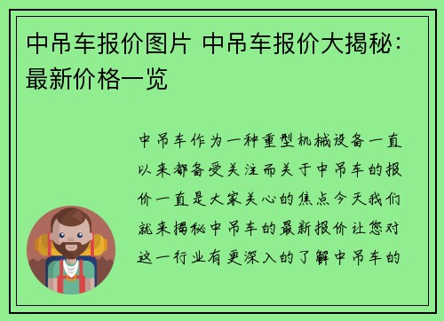 中吊车报价图片 中吊车报价大揭秘：最新价格一览