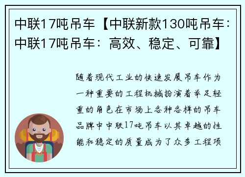 中联17吨吊车【中联新款130吨吊车：中联17吨吊车：高效、稳定、可靠】