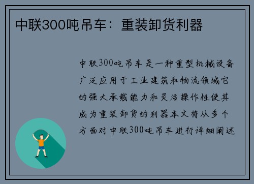 中联300吨吊车：重装卸货利器