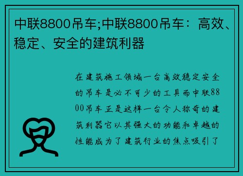 中联8800吊车;中联8800吊车：高效、稳定、安全的建筑利器