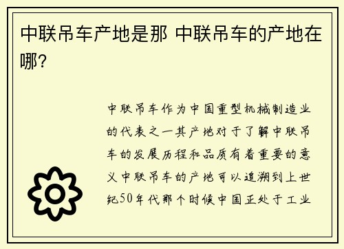 中联吊车产地是那 中联吊车的产地在哪？