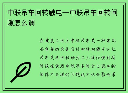 中联吊车回转触电—中联吊车回转间隙怎么调