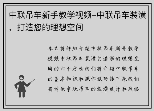 中联吊车新手教学视频-中联吊车装潢，打造您的理想空间