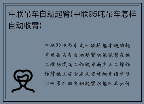 中联吊车自动起臂(中联95吨吊车怎样自动收臂)