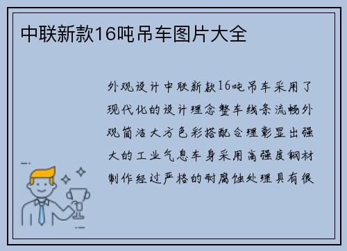 中联新款16吨吊车图片大全