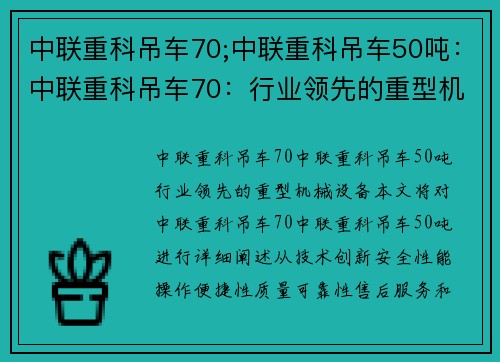 中联重科吊车70;中联重科吊车50吨：中联重科吊车70：行业领先的重型机械设备