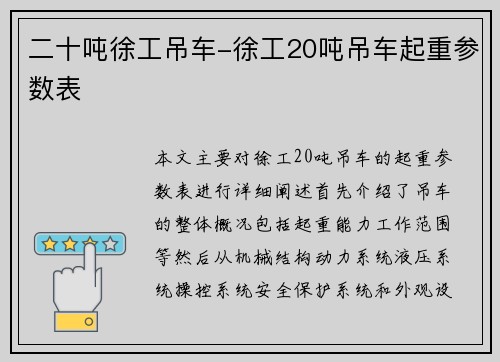 二十吨徐工吊车-徐工20吨吊车起重参数表