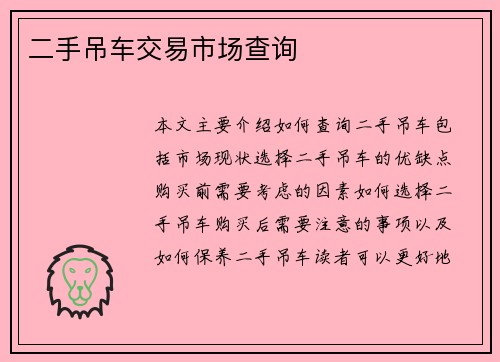二手吊车交易市场查询