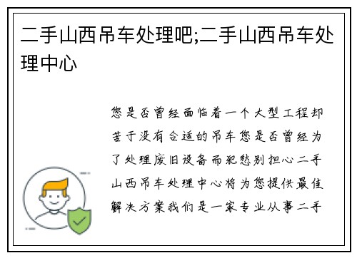 二手山西吊车处理吧;二手山西吊车处理中心