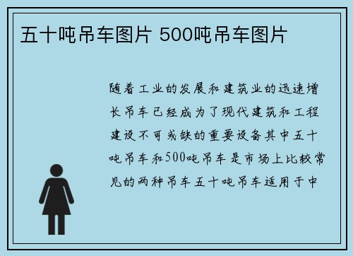 五十吨吊车图片 500吨吊车图片
