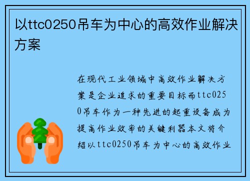 以ttc0250吊车为中心的高效作业解决方案