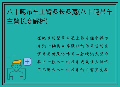 八十吨吊车主臂多长多宽(八十吨吊车主臂长度解析)