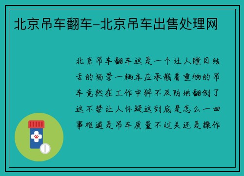 北京吊车翻车-北京吊车出售处理网