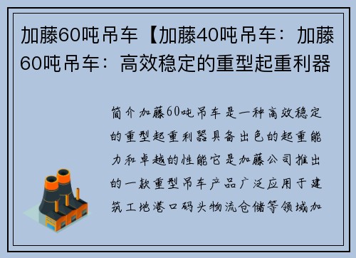 加藤60吨吊车【加藤40吨吊车：加藤60吨吊车：高效稳定的重型起重利器】