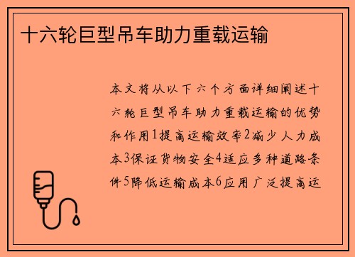 十六轮巨型吊车助力重载运输