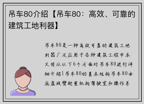 吊车80介绍【吊车80：高效、可靠的建筑工地利器】