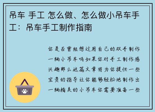 吊车 手工 怎么做、怎么做小吊车手工：吊车手工制作指南