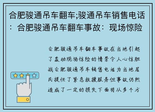 合肥骏通吊车翻车;骏通吊车销售电话：合肥骏通吊车翻车事故：现场惊险