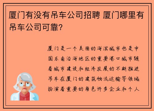厦门有没有吊车公司招聘 厦门哪里有吊车公司可靠？