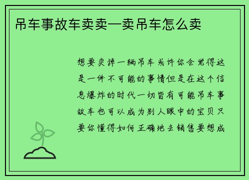 吊车事故车卖卖—卖吊车怎么卖