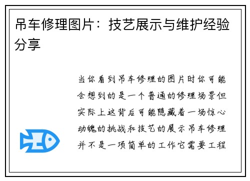 吊车修理图片：技艺展示与维护经验分享