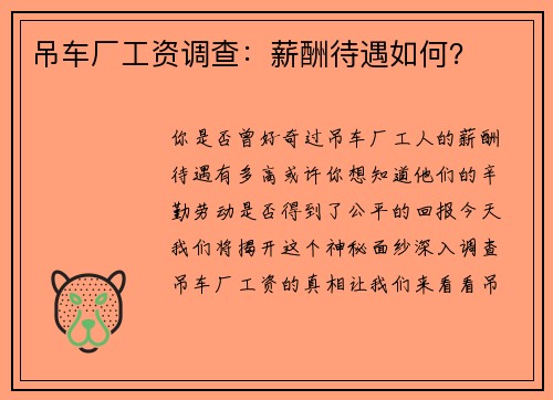 吊车厂工资调查：薪酬待遇如何？