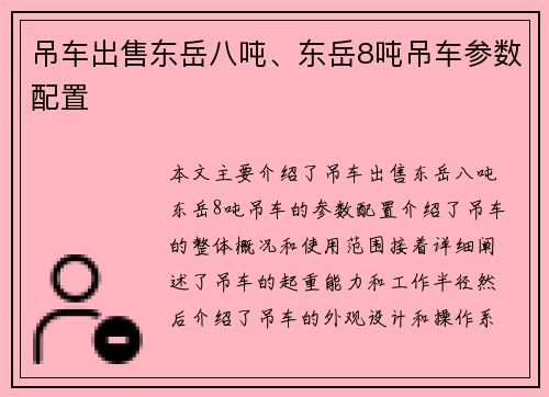 吊车出售东岳八吨、东岳8吨吊车参数配置