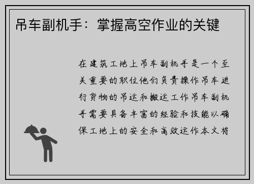 吊车副机手：掌握高空作业的关键