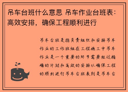 吊车台班什么意思 吊车作业台班表：高效安排，确保工程顺利进行