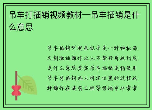 吊车打插销视频教材—吊车插销是什么意思