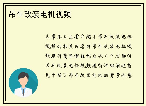 吊车改装电机视频