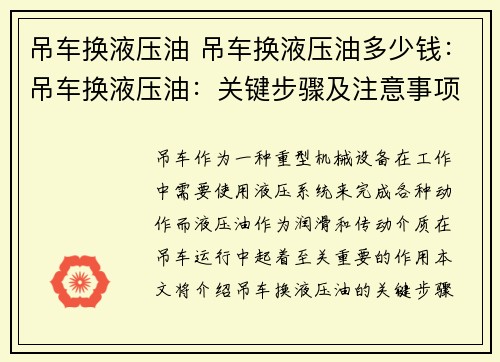 吊车换液压油 吊车换液压油多少钱：吊车换液压油：关键步骤及注意事项