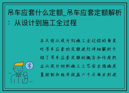 吊车应套什么定额_吊车应套定额解析：从设计到施工全过程