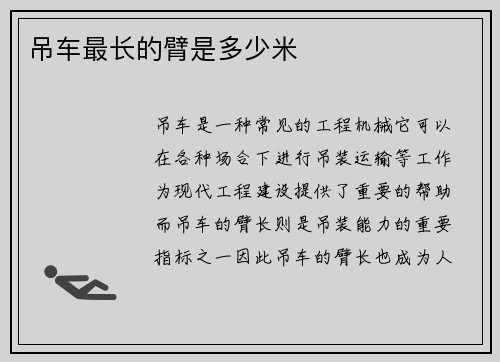 吊车最长的臂是多少米