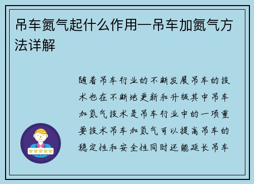吊车氮气起什么作用—吊车加氮气方法详解