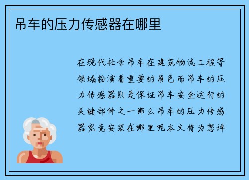 吊车的压力传感器在哪里