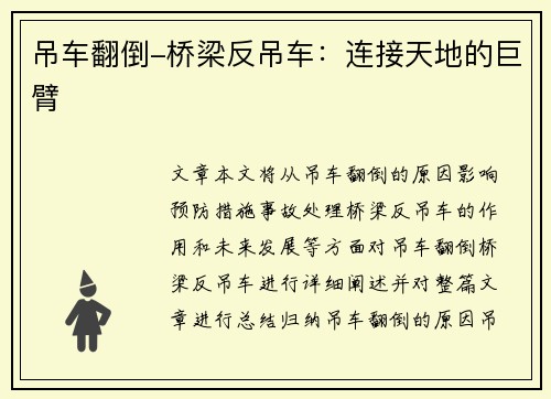 吊车翻倒-桥梁反吊车：连接天地的巨臂