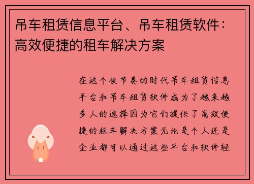 吊车租赁信息平台、吊车租赁软件：高效便捷的租车解决方案