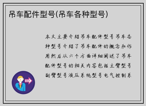 吊车配件型号(吊车各种型号)