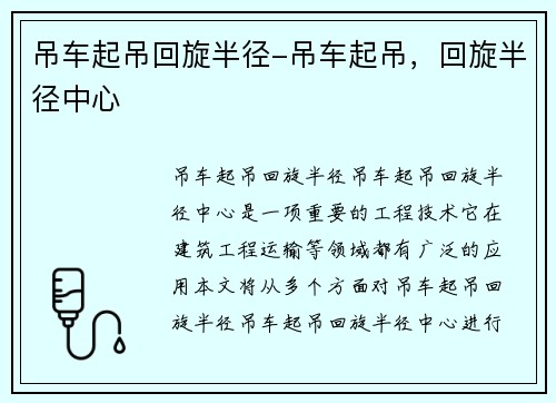 吊车起吊回旋半径-吊车起吊，回旋半径中心