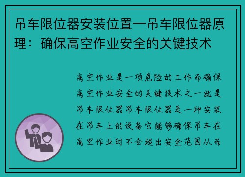 吊车限位器安装位置—吊车限位器原理：确保高空作业安全的关键技术