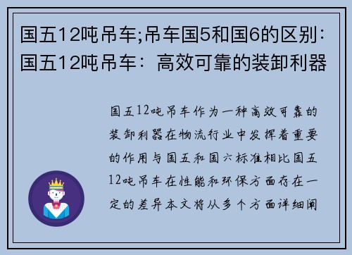 国五12吨吊车;吊车国5和国6的区别：国五12吨吊车：高效可靠的装卸利器