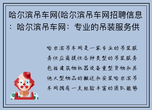 哈尔滨吊车网(哈尔滨吊车网招聘信息：哈尔滨吊车网：专业的吊装服务供应商)