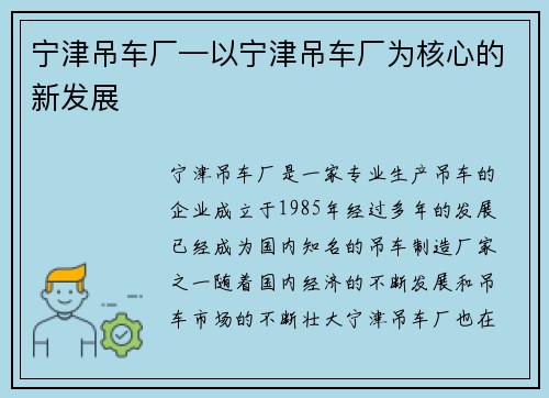 宁津吊车厂—以宁津吊车厂为核心的新发展