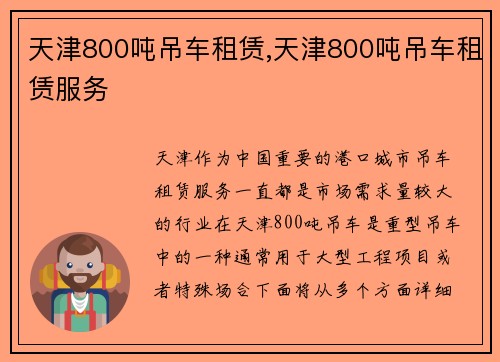 天津800吨吊车租赁,天津800吨吊车租赁服务