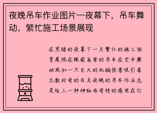 夜晚吊车作业图片—夜幕下，吊车舞动，繁忙施工场景展现