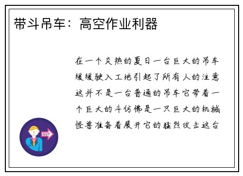 带斗吊车：高空作业利器
